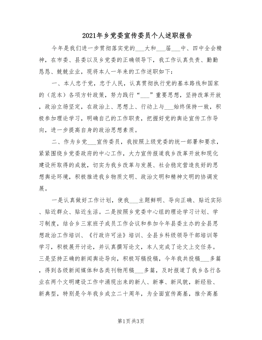 2021年乡党委宣传委员个人述职报告.doc_第1页