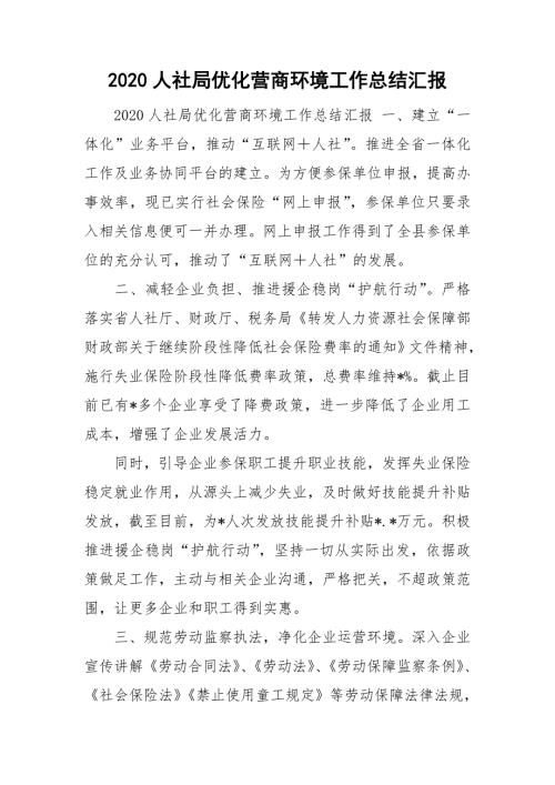 2020人社局优化营商环境工作总结汇报.doc