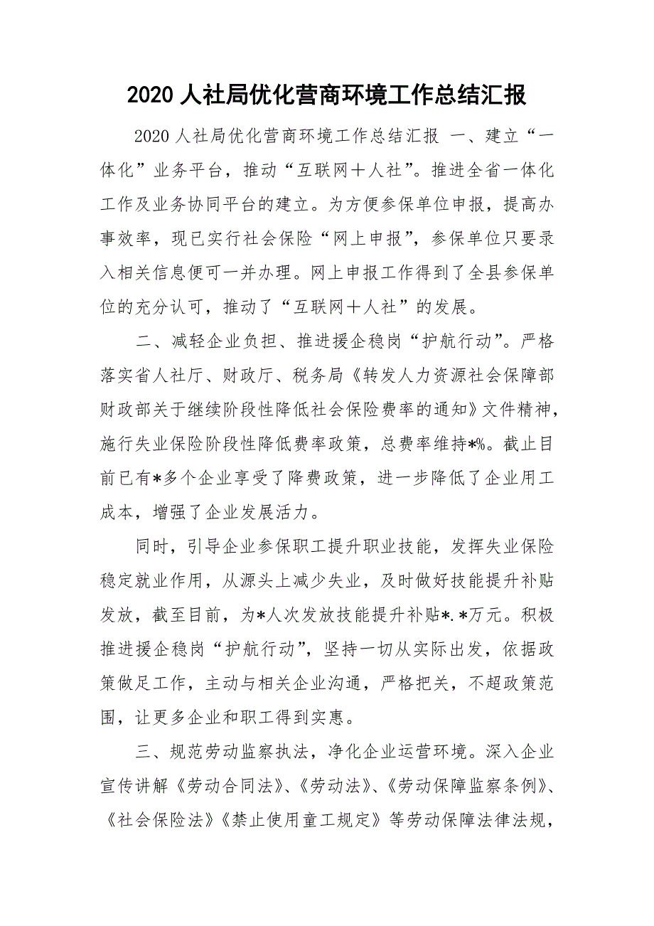 2020人社局优化营商环境工作总结汇报.doc_第1页