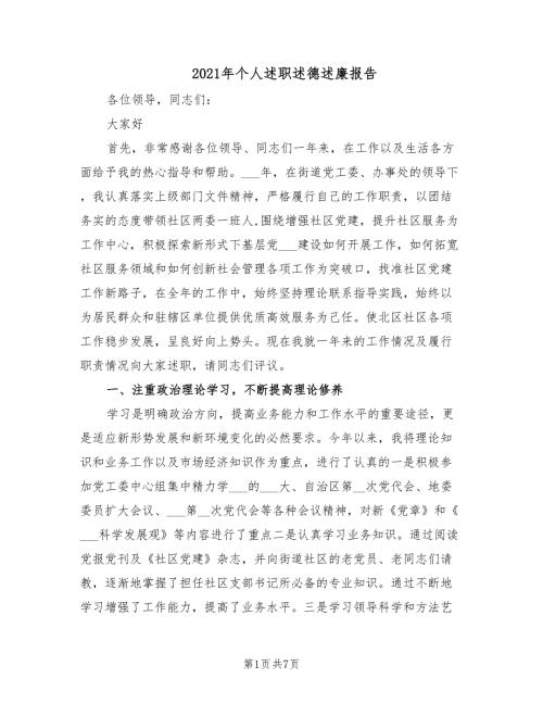 2021年个人述职述德述廉报告.doc