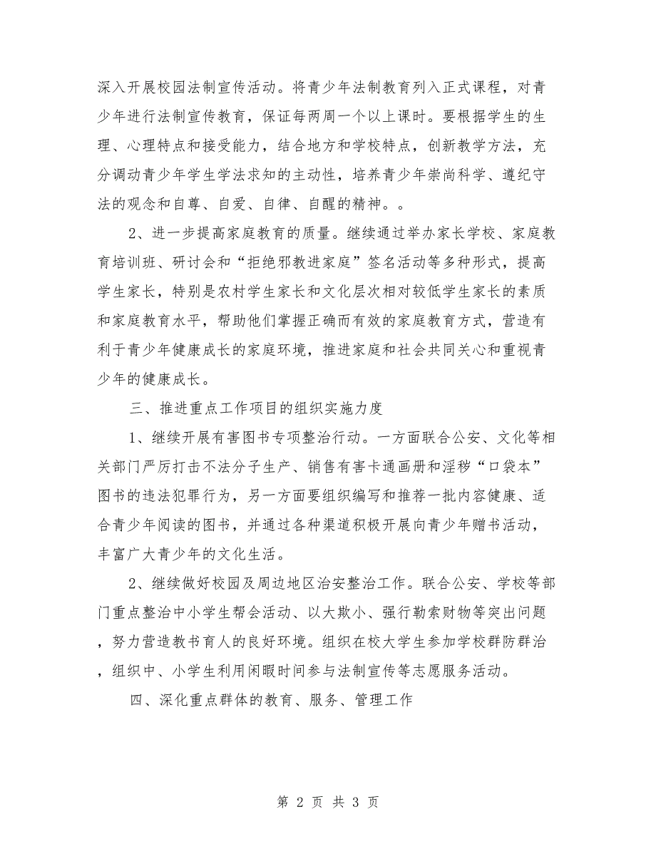 2021年乡镇预防青少年违法犯罪工作计划.doc_第2页