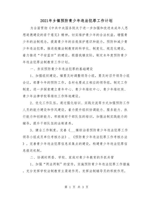 2021年乡镇预防青少年违法犯罪工作计划.doc