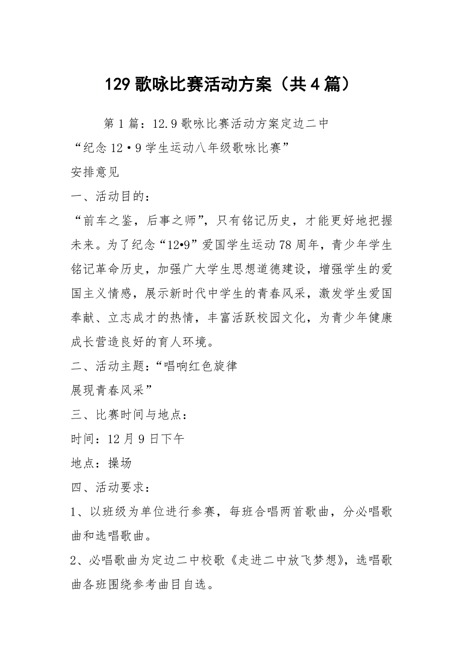 129歌咏比赛活动方案共4篇.docx_第1页