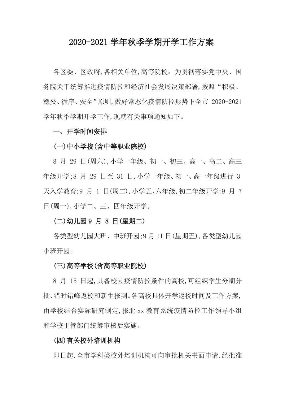 2020-2021学年秋季学期开学工作方案.docx_第1页