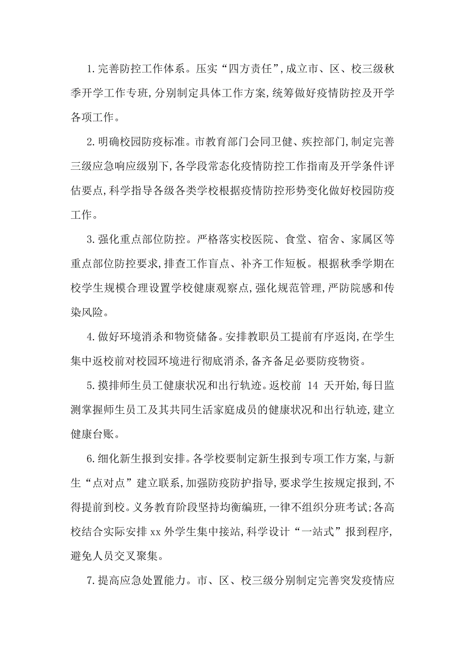 2020-2021学年秋季学期开学工作方案.docx_第3页