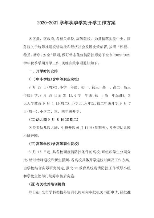 2020-2021学年秋季学期开学工作方案.docx