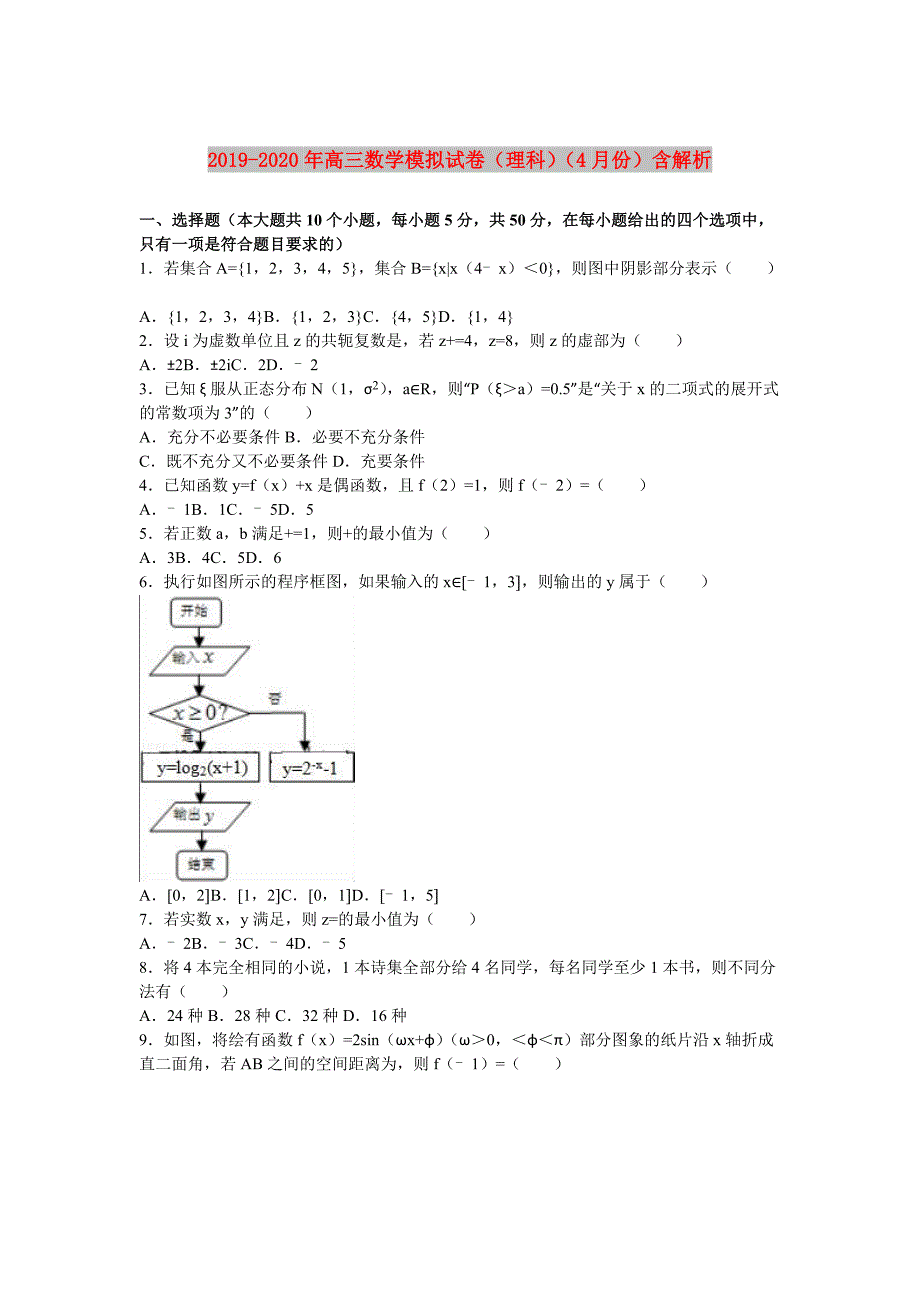 2019-2020年高三数学模拟试卷理科4月份含解析.doc_第1页
