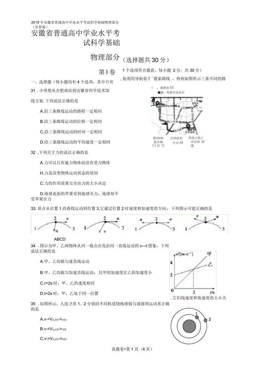 2019年安徽省普通高中学业水平考试科学基础物理部分含答案.docx_第1页