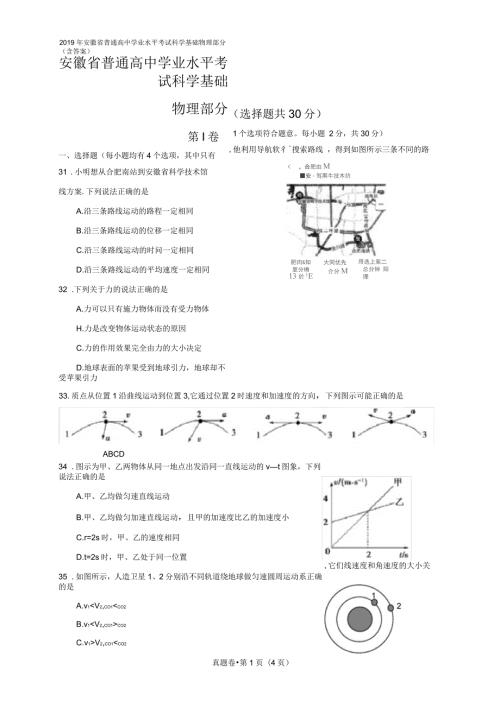 2019年安徽省普通高中学业水平考试科学基础物理部分含答案.docx