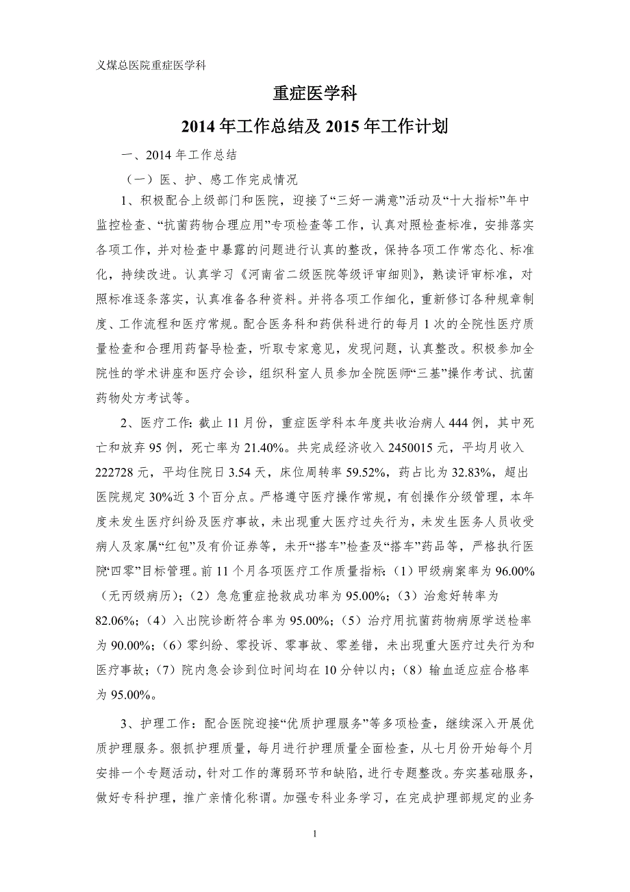 1.3重症医学科工作总结及工作计划.doc_第1页