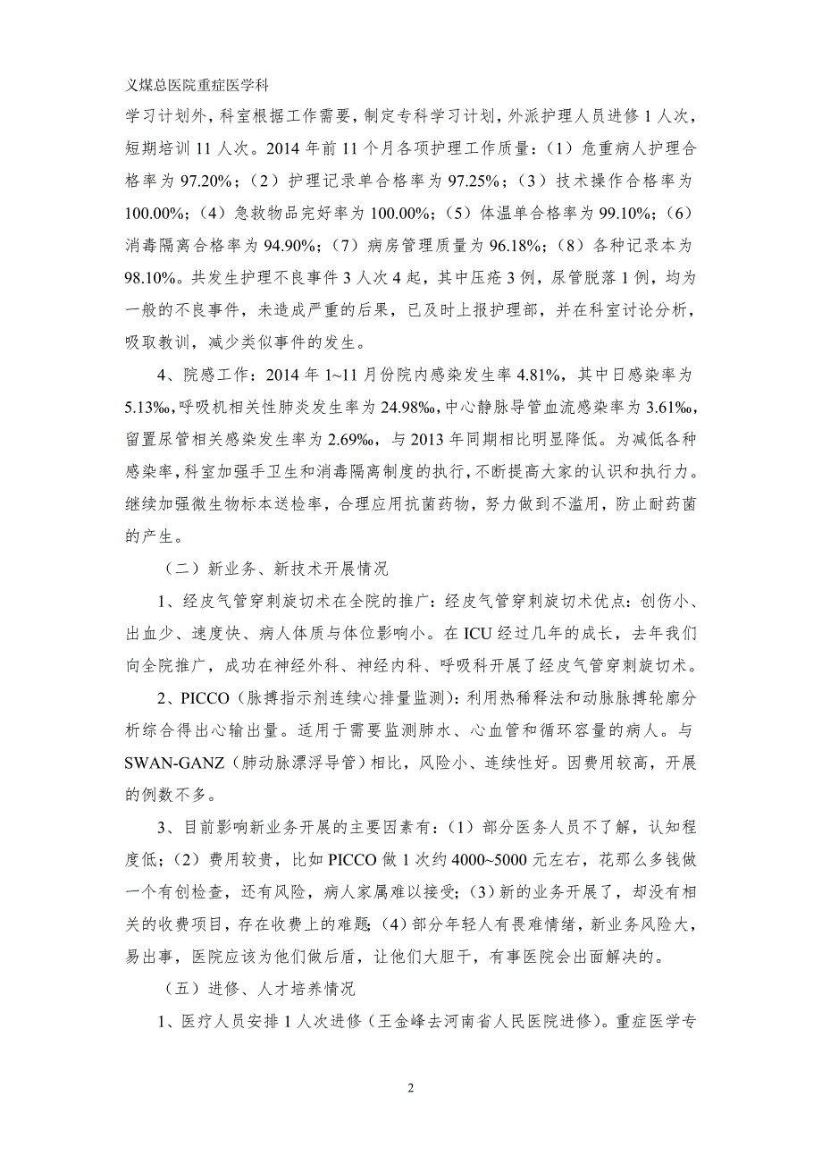 1.3重症医学科工作总结及工作计划.doc_第2页