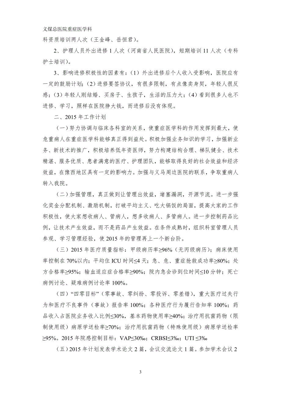 1.3重症医学科工作总结及工作计划.doc_第3页
