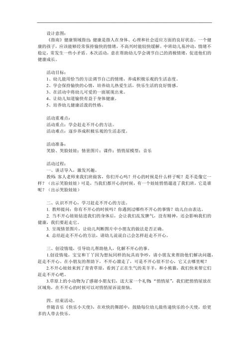 中班健康《赶走不开心》PPT课件教案参考教案.docx