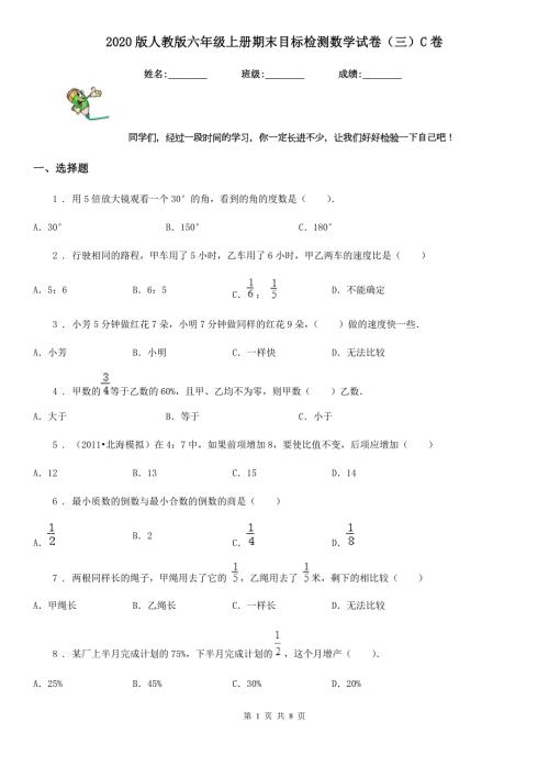 2020版人教版六年级上册期末目标检测数学试卷三C卷.doc