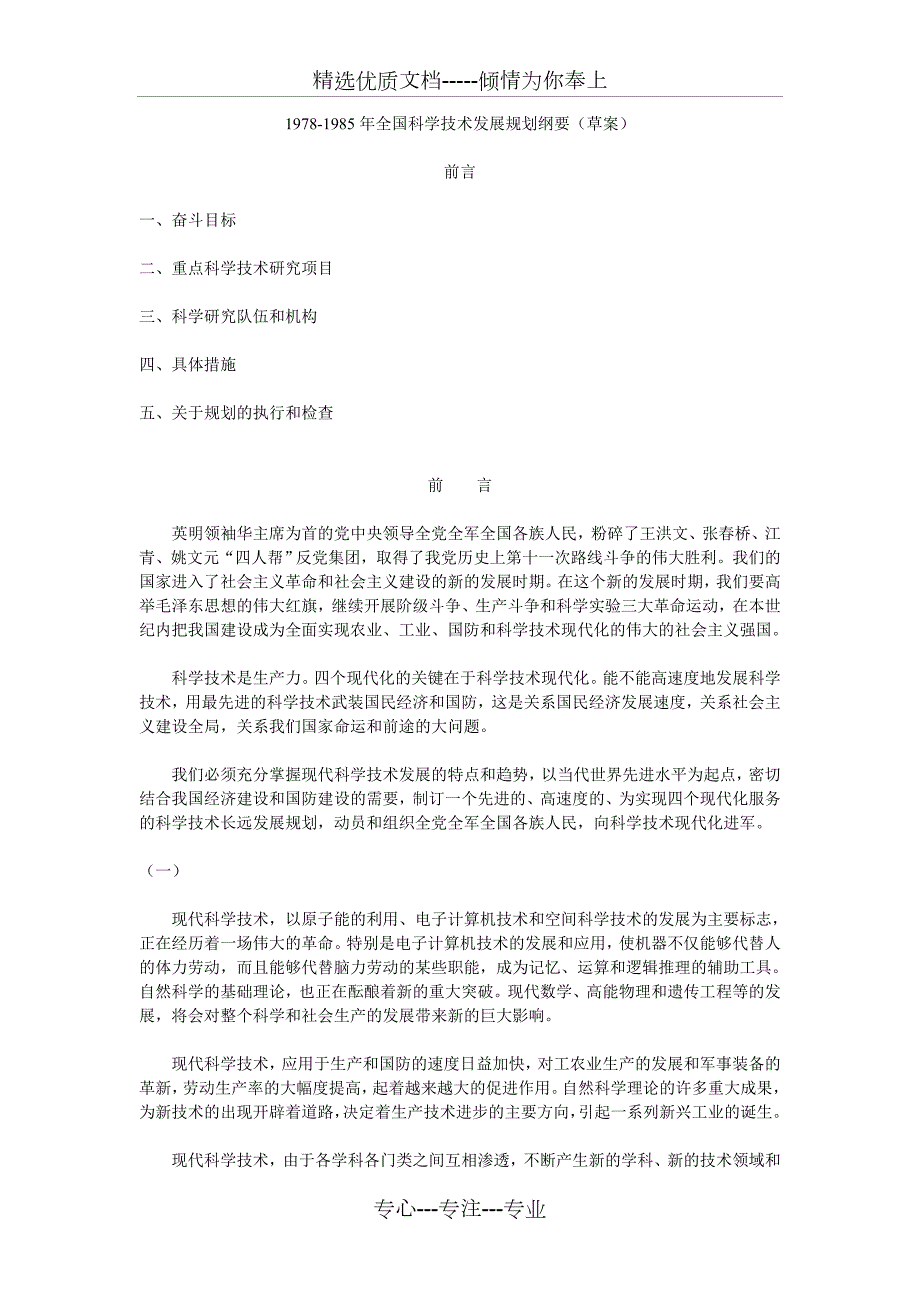 1978-1985年全国科学技术发展规划纲要草案.doc_第1页