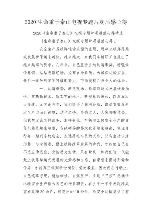 2020生命重于泰山电视专题片观后感心得.doc
