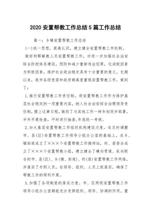 2020安置帮教工作总结5篇工作总结.docx