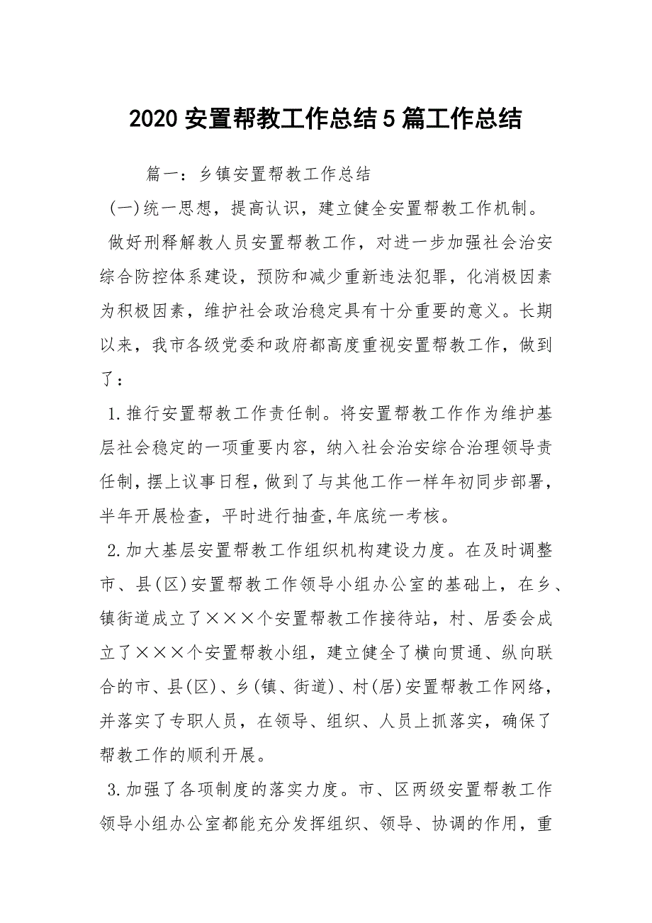 2020安置帮教工作总结5篇工作总结.docx_第1页