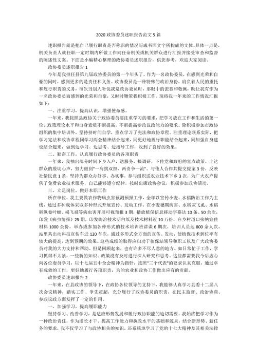 2020政协委员述职报告范文5篇.docx