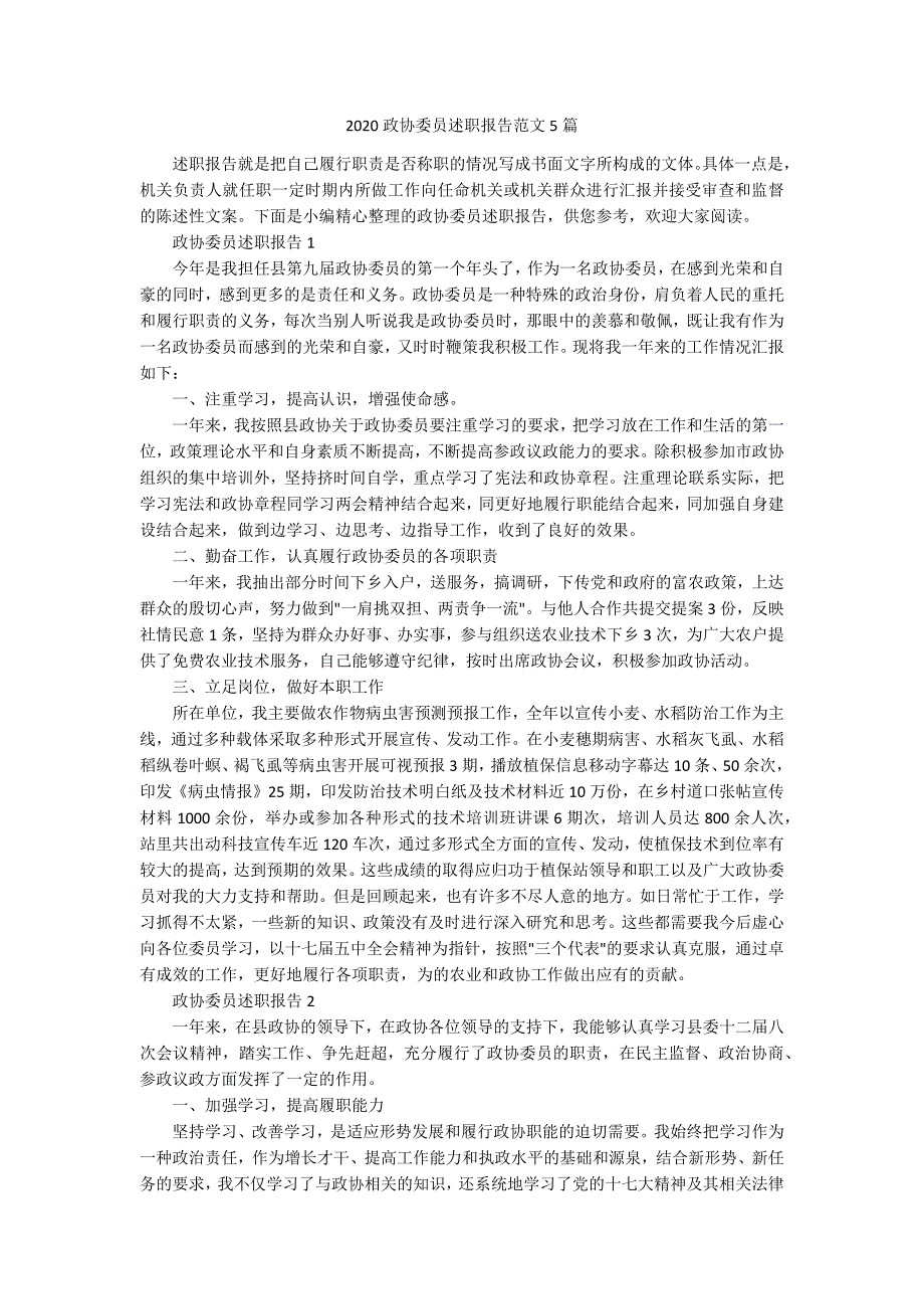 2020政协委员述职报告范文5篇.docx_第1页