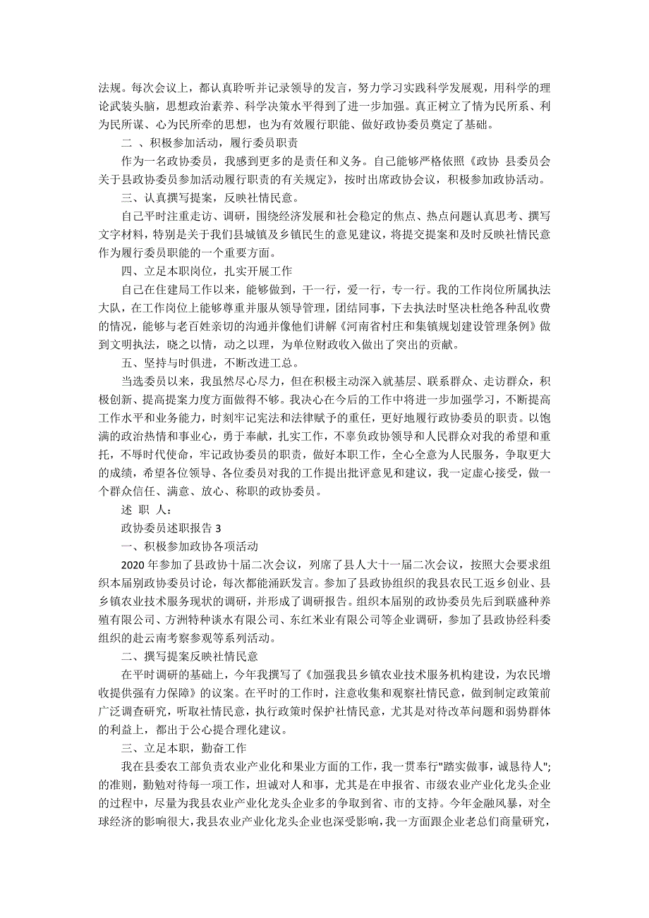 2020政协委员述职报告范文5篇.docx_第2页