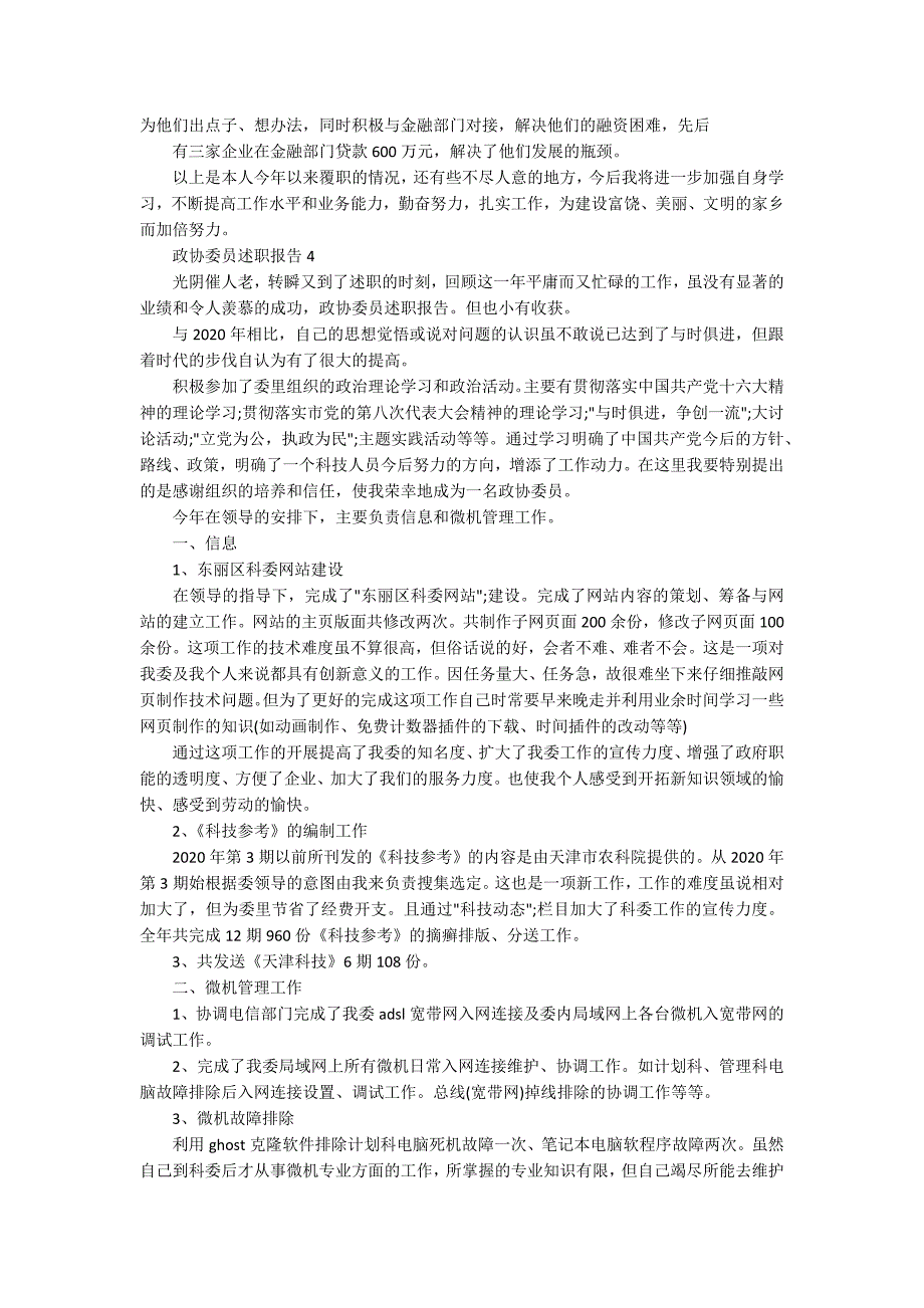 2020政协委员述职报告范文5篇.docx_第3页