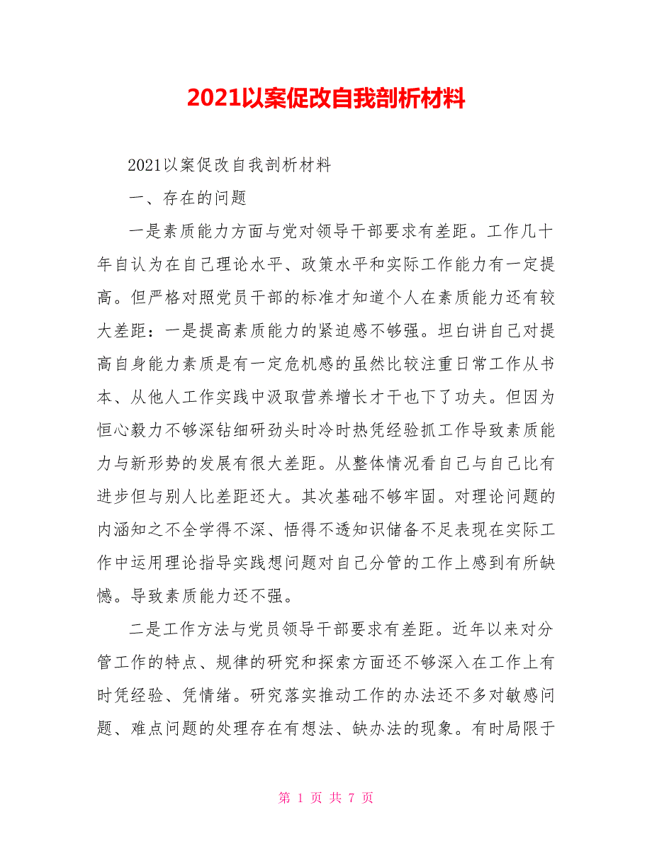 2021以案促改自我剖析材料.doc_第1页