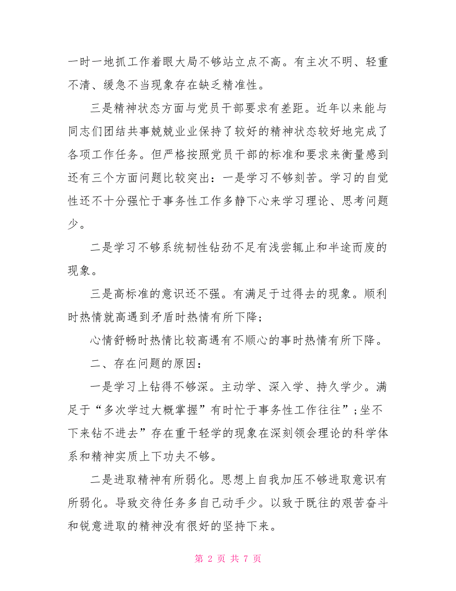 2021以案促改自我剖析材料.doc_第2页