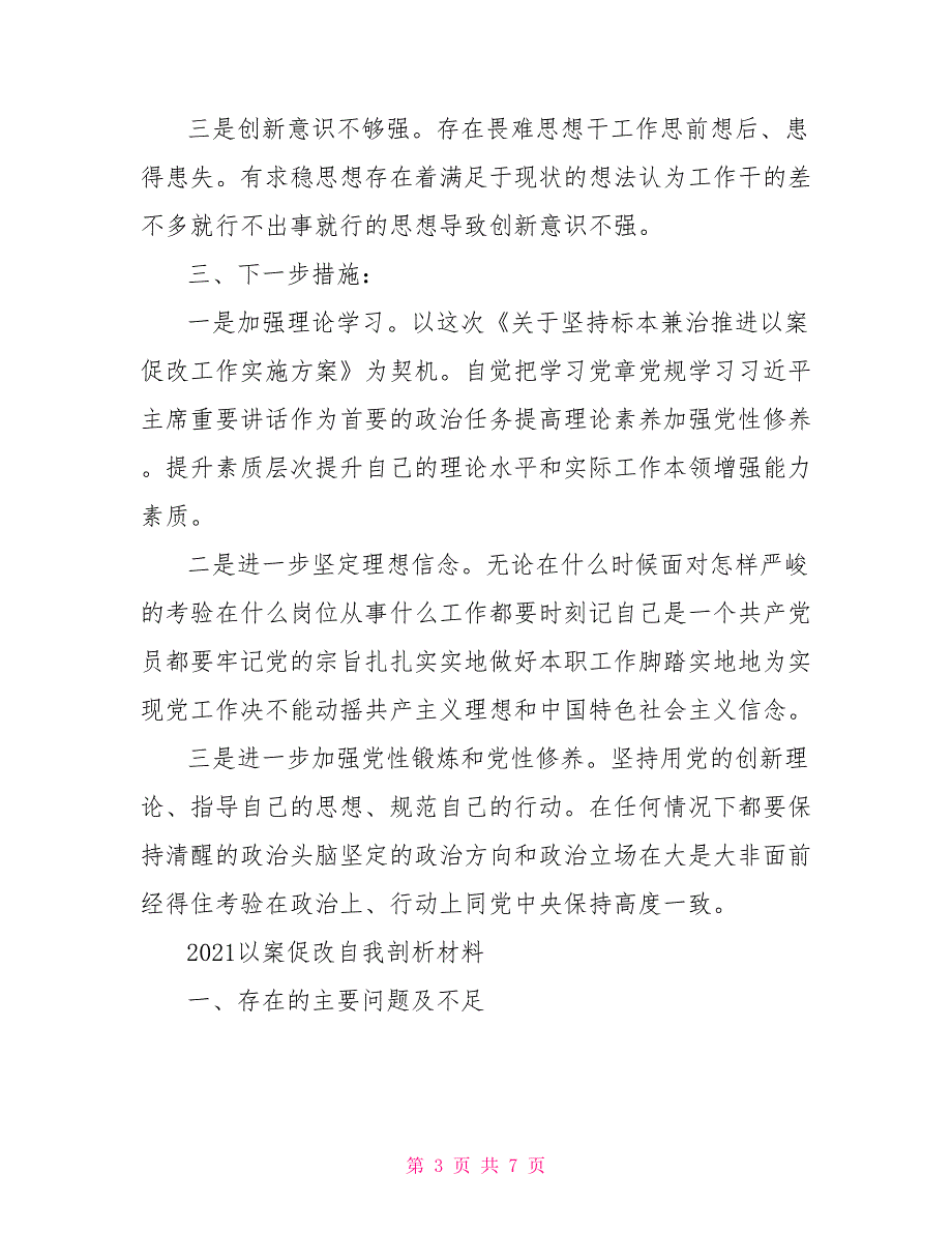 2021以案促改自我剖析材料.doc_第3页