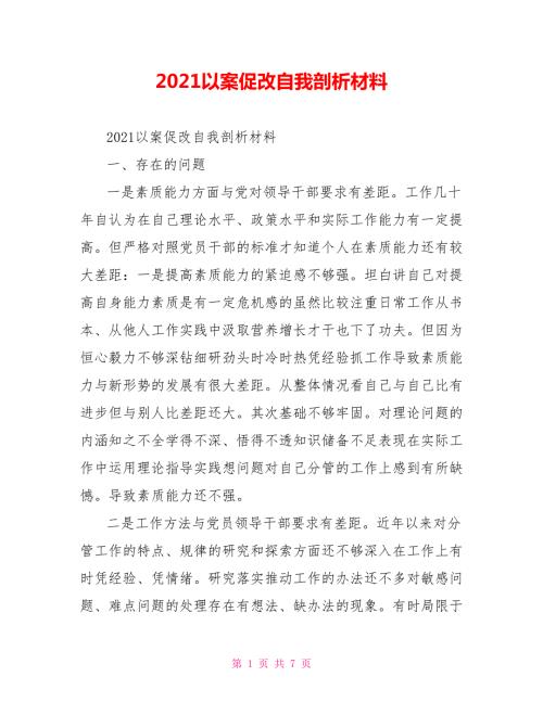 2021以案促改自我剖析材料.doc