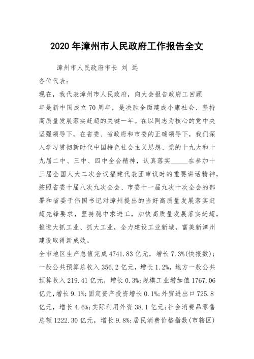 2020年漳州市人民政府工作报告全文.docx