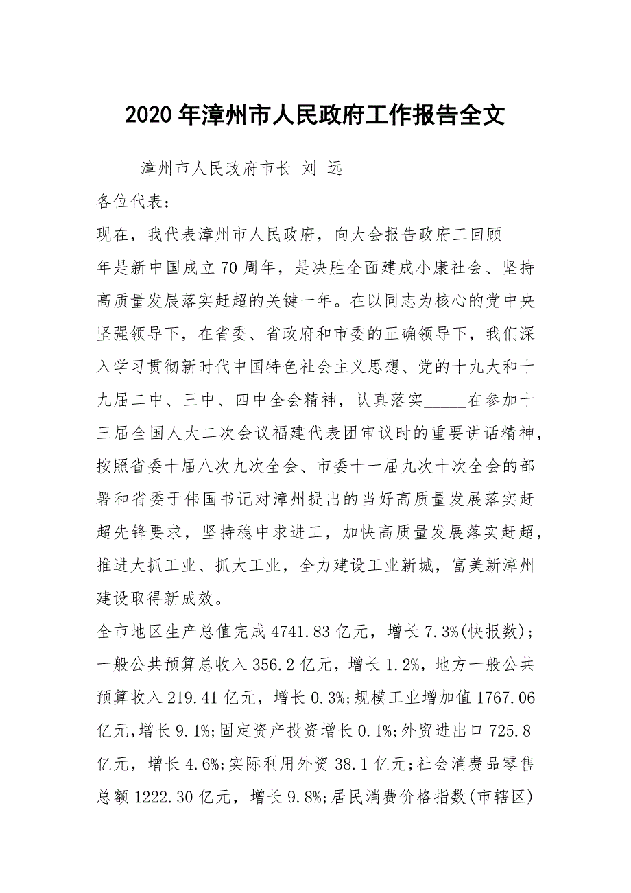2020年漳州市人民政府工作报告全文.docx_第1页