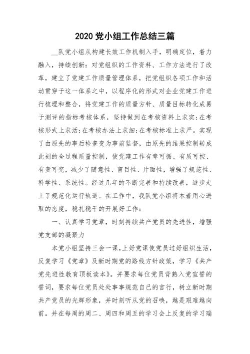 2020党小组工作总结三篇.doc