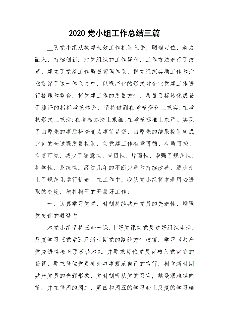 2020党小组工作总结三篇.doc_第1页
