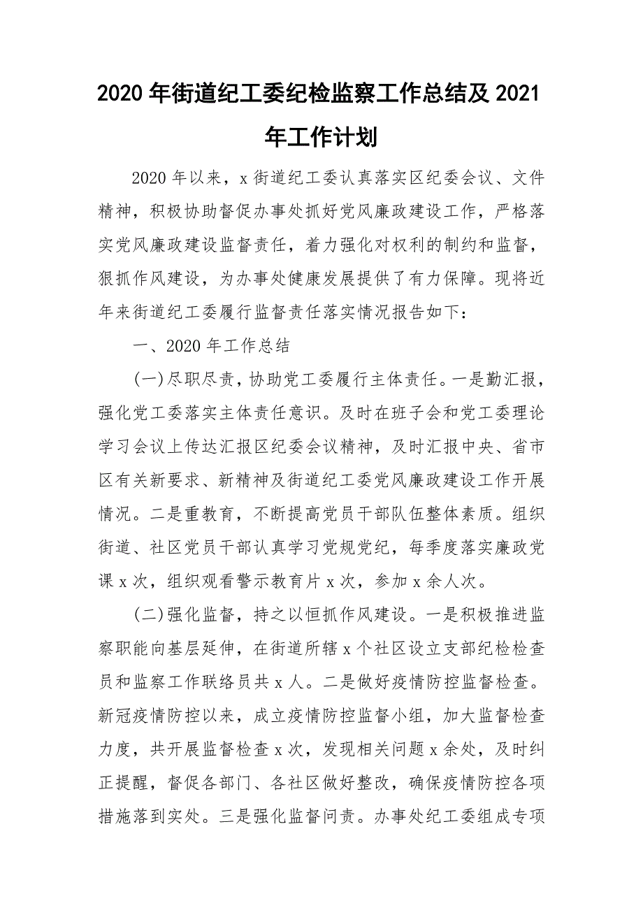 2020年街道纪工委纪检监察工作总结及2021年工作计划.doc_第1页