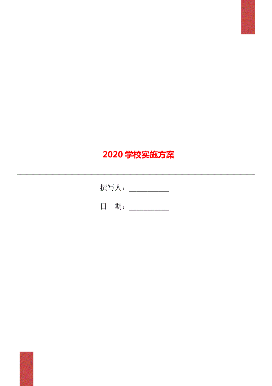2020学校实施方案.doc_第1页
