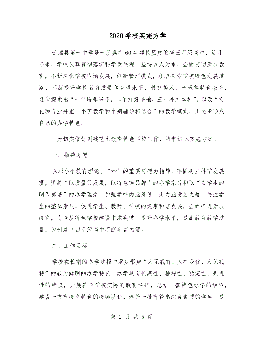 2020学校实施方案.doc_第2页