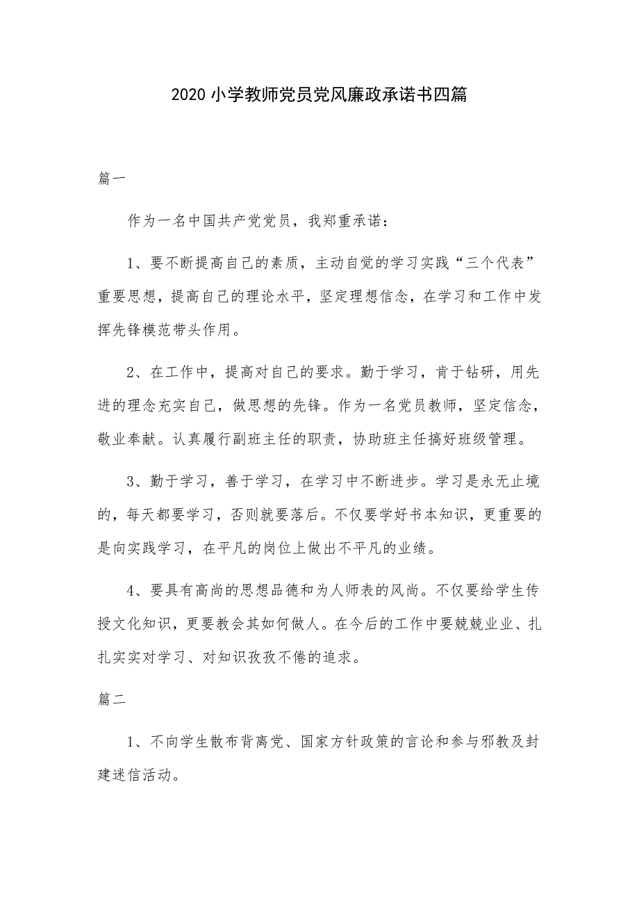 2020小学教师党员党风廉政承诺书四篇.docx_第1页