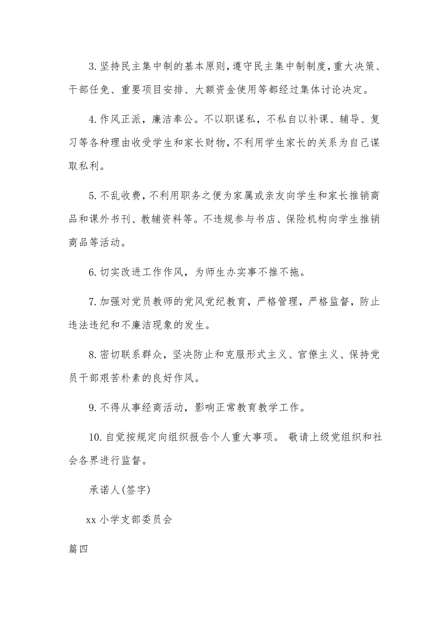 2020小学教师党员党风廉政承诺书四篇.docx_第3页