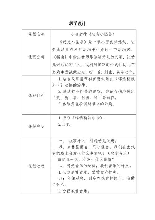YZY115小班韵律《赶走小怪兽》教案和反思课程分析.docx