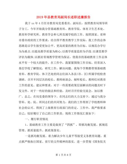 2019年县教育局副局长述职述廉报告.doc