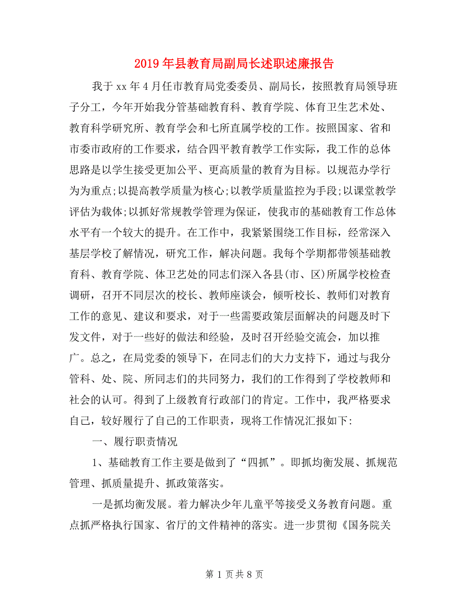 2019年县教育局副局长述职述廉报告.doc_第1页
