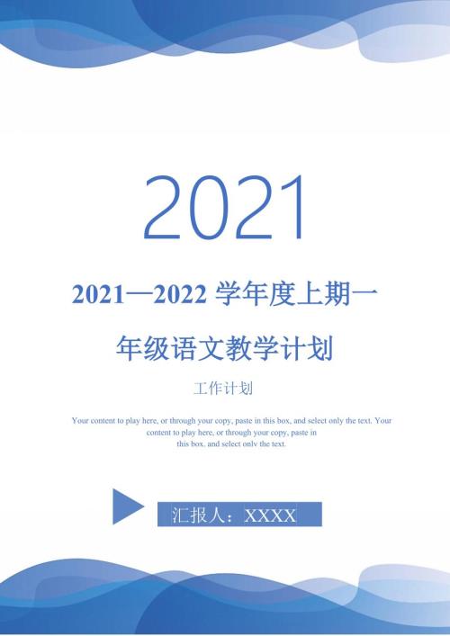 20212022学年度上期一年级语文教学计划.doc