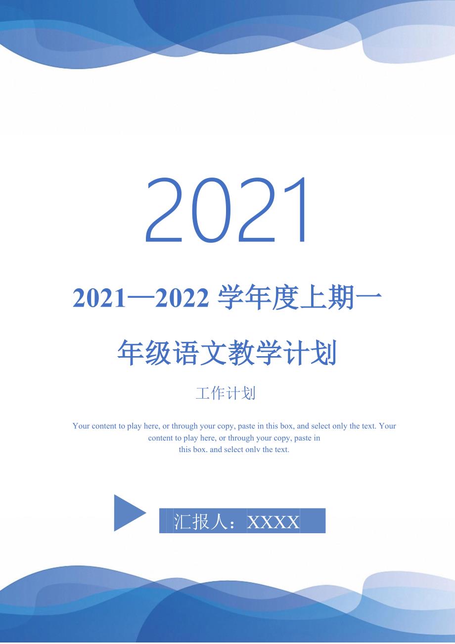 20212022学年度上期一年级语文教学计划.doc_第1页