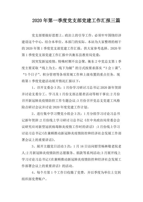 2020年第一季度党支部党建工作汇报三篇.doc