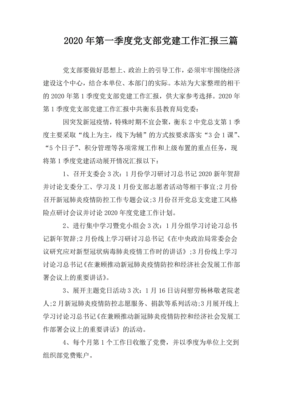 2020年第一季度党支部党建工作汇报三篇.doc_第1页