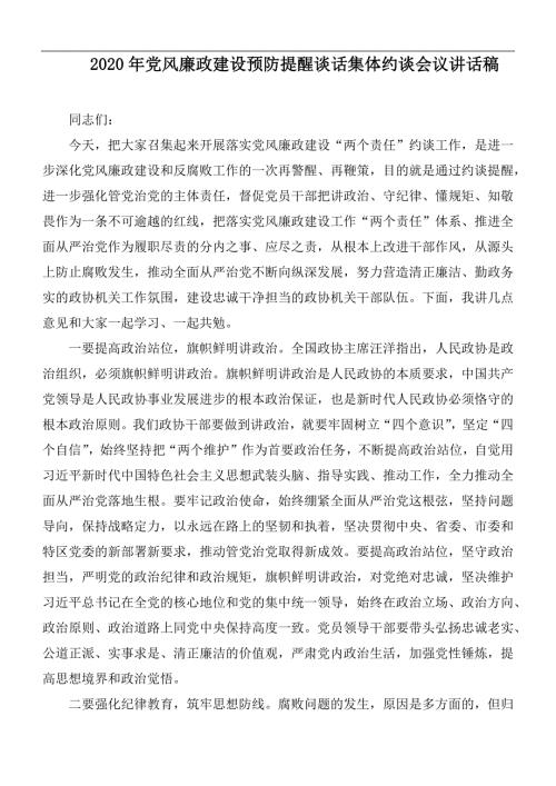 2020年党风廉政建设预防提醒谈话集体约谈会议讲话稿.docx