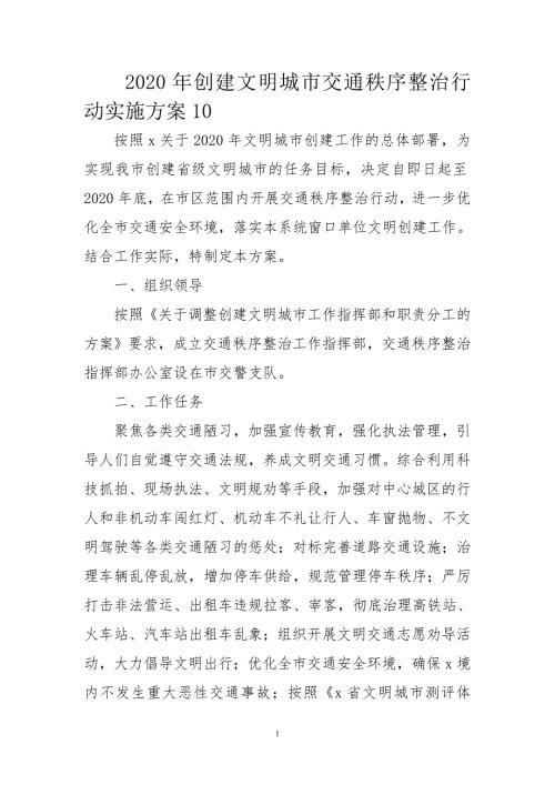 2020年创建文明城市交通秩序整治行动实施方案10.doc