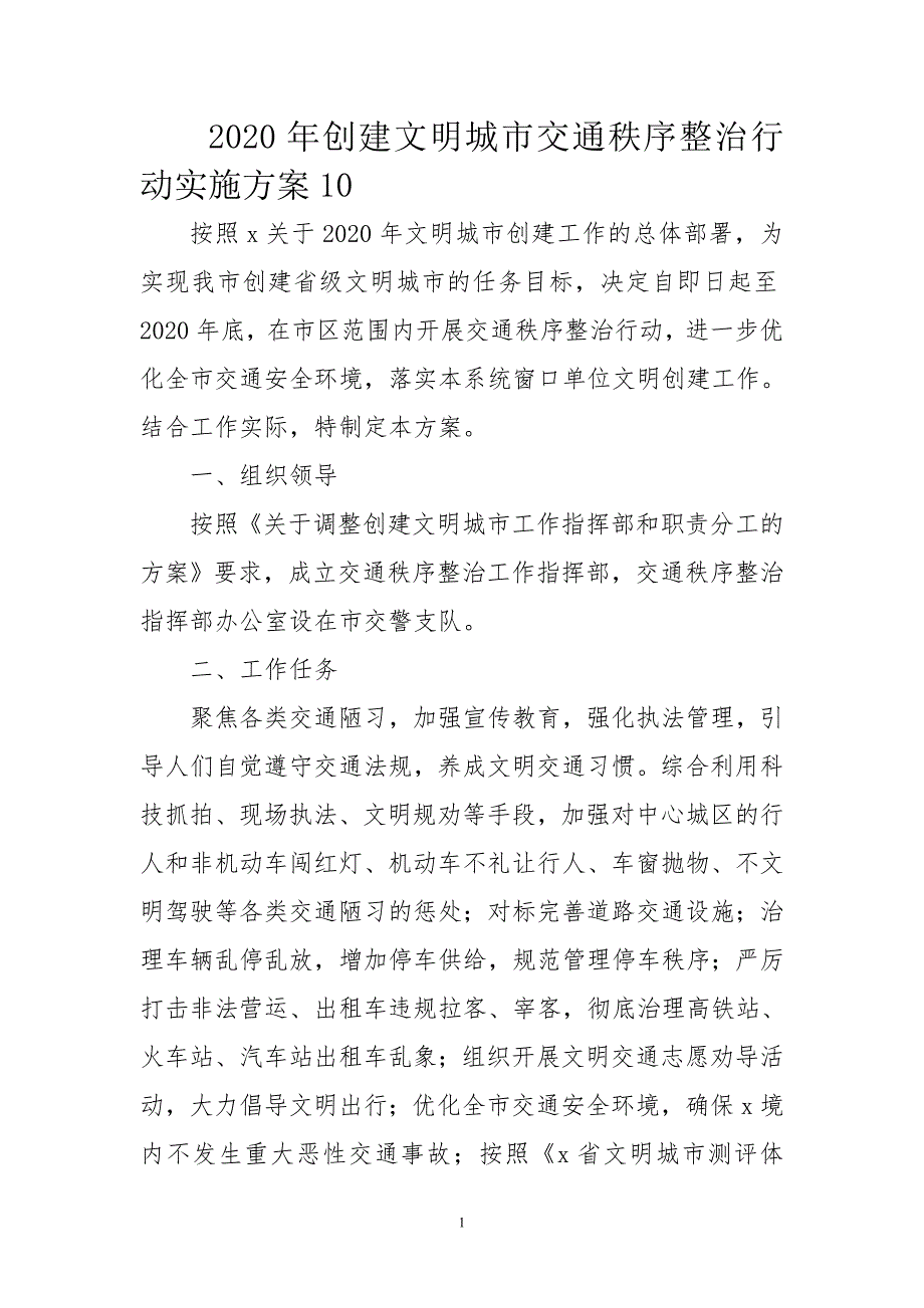 2020年创建文明城市交通秩序整治行动实施方案10.doc_第1页