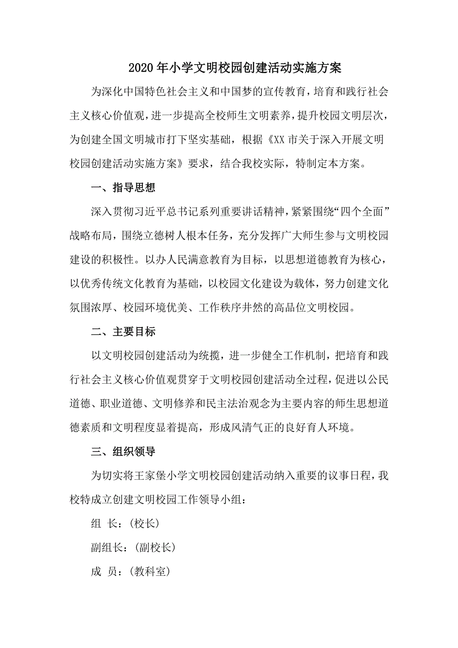 2020年小学文明校园创建活动实施方案精编.doc_第1页